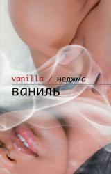 Книга Ваниль